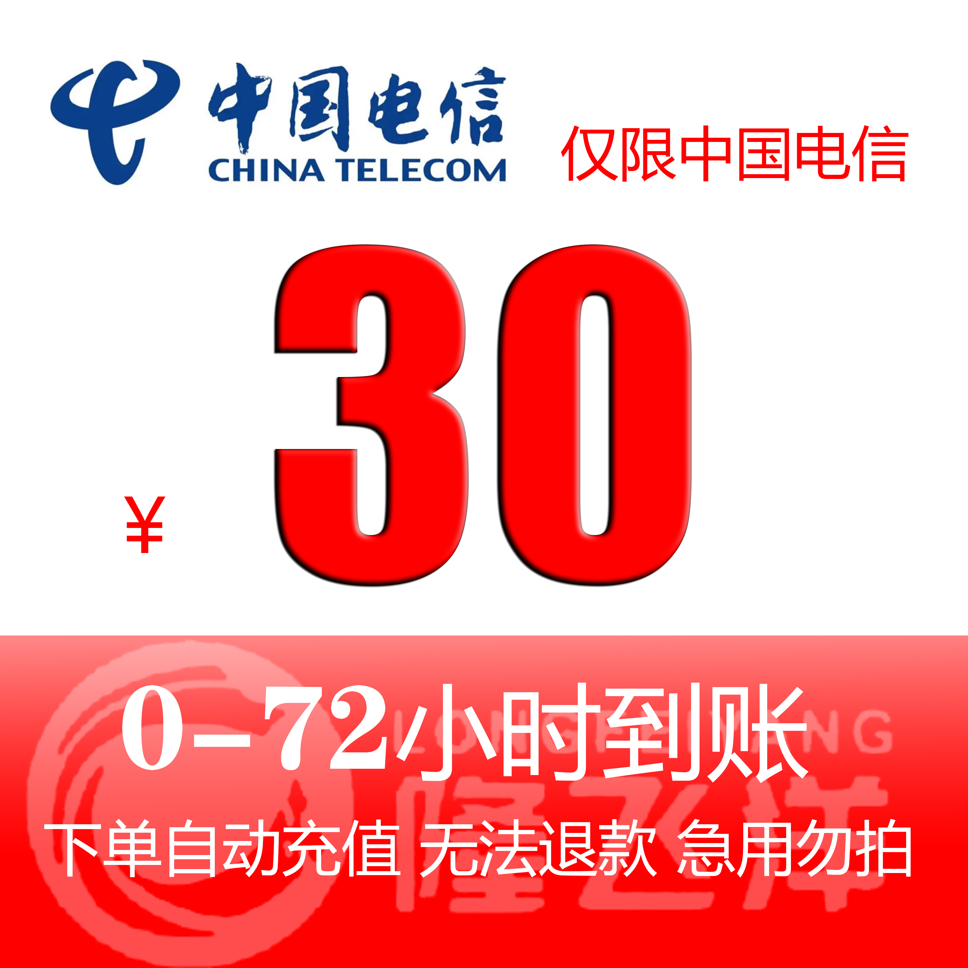 [特惠慢充话费]中国电信手机话费充值 30元 慢充话费 72小时内到账