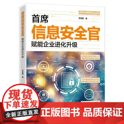 首席信息安全官:赋能企业进化升级