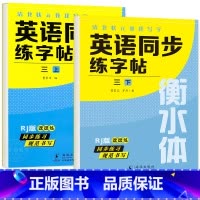 三年级上+下册 英语字帖 [正版]衡水体英语字帖三四五六年级上册下册人教版同步练字帖小学生英文字母书写练习单词钢笔每日一