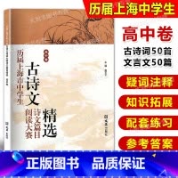 [正版]历届上海市中学生古诗文阅读大赛诗文篇目精选 高中卷 古诗词鉴赏赏析 文言文阅读高中语文学习教辅 主编赵玉平