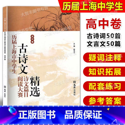 [正版]历届上海市中学生古诗文阅读大赛诗文篇目精选 高中卷 古诗词鉴赏赏析 文言文阅读高中语文学习教辅 主编赵玉平