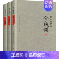 [正品]刘心武评点金瓶梅上中下精装版全套3册 刘心武散文随笔兰陵笑笑生揭秘红楼梦小说集 古典文学名著书 [正版]正品刘心