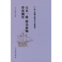 醉染图书日本一鉴 绝岛新编、桴海图经9787501075584