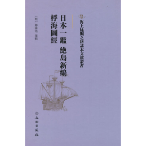 醉染图书日本一鉴 绝岛新编、桴海图经9787501075584