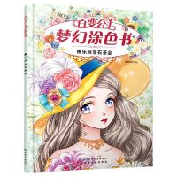 [N]桃乐丝宝石茶会/百变公主梦幻涂色书-9787122388742