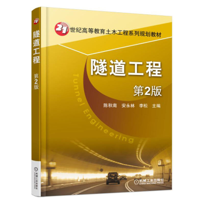 正版新书]隧道工程(第2版)陈秋南9787111569237