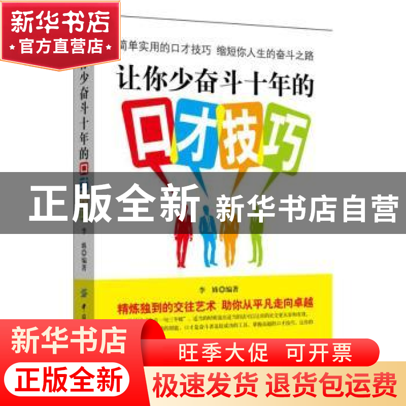 正版 让你少奋斗十年的口才技巧 李姝编著 中国纺织出版社 978751