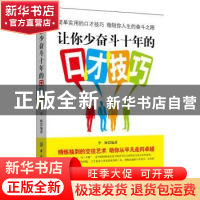 正版 让你少奋斗十年的口才技巧 李姝编著 中国纺织出版社 978751