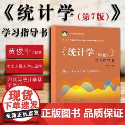 中法图正版 统计学 第7版第七版 学习指导书 贾俊平 中国人大 统计学系列教材 统计学贾俊平 经济管理教材教程参考辅导学
