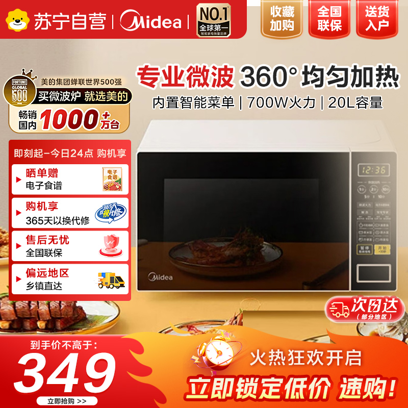 美的(Midea)微波炉家用小型20升转盘加热智能菜单一键解冻杀菌电子除味薄膜按键(M1-L213C)