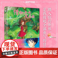 借物少女艾莉缇 宫崎骏动画绘本 吉卜力授权简体中文书籍正版动漫漫画 千与千寻龙猫你想活出怎样的人生借东西的小人