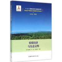 正版新书]低碳经济与生态文明张春霞9787503879289