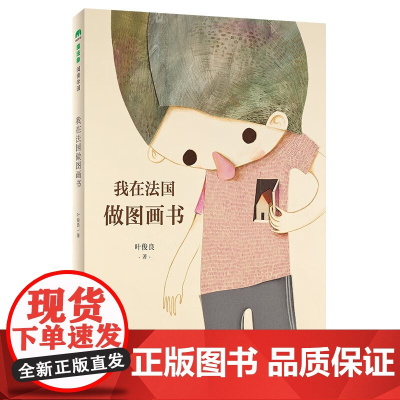 [正版]我在法国做图画书 魔法象·阅读学园 叶俊良著 一次对所来之路的成长总结 怀着感恩的心度过每一天广西师范大学出
