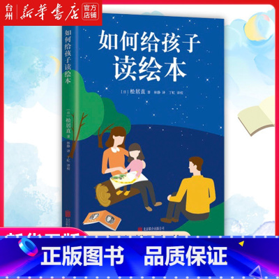 如何给孩子读绘本 [正版]书店如何给孩子读绘本 文学理论 (日)松居直 北京联合出版真正掌握读图的要诀学会同时运用孩子和