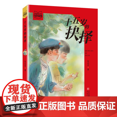 十五岁的抉择 ( 张品成讲红色故事 )