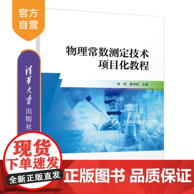 [正版新书] 物理常数测定技术项目化教程 冉俊、陈仲祥 清华大学出版社 物理常数-测量技术-教材