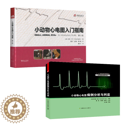 [醉染正版]小动物心电图套2本书 小动物心电图入门指南 第3版 9787521902761 + 小动物心电图病例分析判