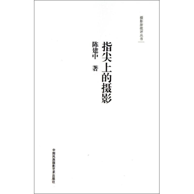 音像指尖上的摄影陈建中