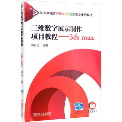 三维数字展示制作项目教程 3ds max