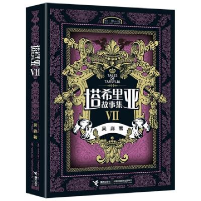 正版新书]塔希里亚故事集Ⅶ吴淼9787544833752