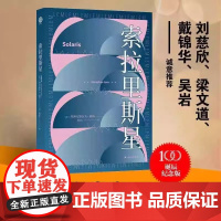 索拉里斯星 莱姆文集百年诞辰纪念版 含套装多本 三体刘慈欣太空科幻故事小说书籍 译林幻系列 外国科幻小说 译林出版社