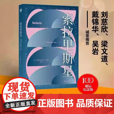 索拉里斯星 莱姆文集百年诞辰纪念版 含套装多本 三体刘慈欣太空科幻故事小说书籍 译林幻系列 外国科幻小说 译林出版社