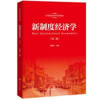 正版新书]新制度经济学(第二版)(21世纪经济学系列教材)杨德