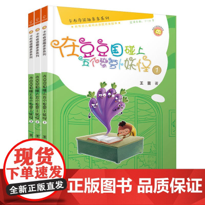 卡布奇诺趣多多系列:在豆豆国碰上五个紫萝卜妖怪(全3册)