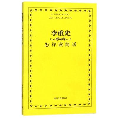 李重光怎样读简谱(新)