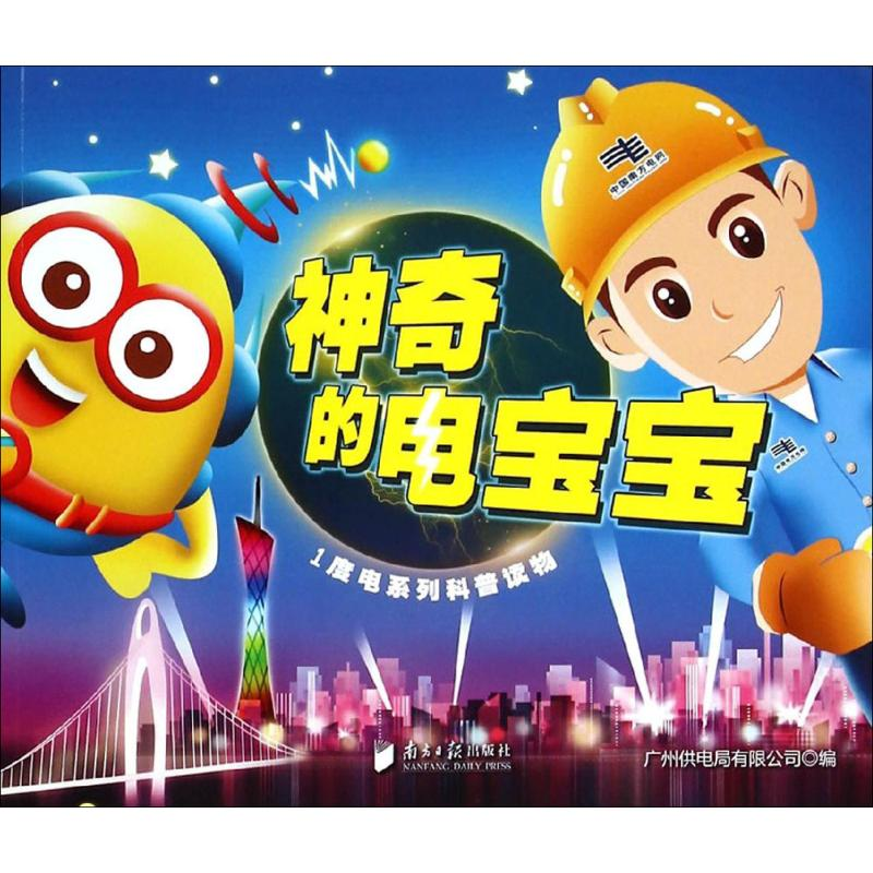 [M]神奇的电宝宝-9787549111060