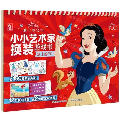 [N]迪士尼公主小小艺术家换装游戏书(公主的节日)-9787115617330