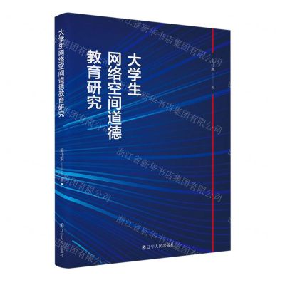 [N]大学生网络空间道德教育研究-9787205109042