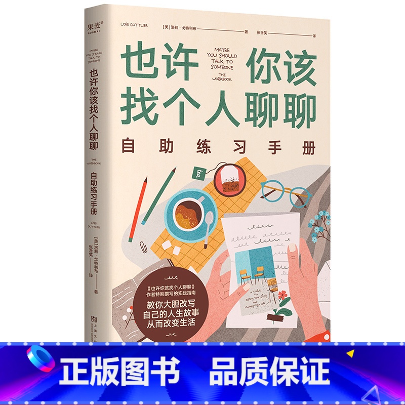 [正版]也许你该找个人聊聊自助练习手册 洛莉·戈特利布 自我疗愈实践指南 从洞察到行动 做出改变 心理自助 心理学