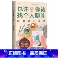 [正版]也许你该找个人聊聊自助练习手册 洛莉·戈特利布 自我疗愈实践指南 从洞察到行动 做出改变 心理自助 心理学