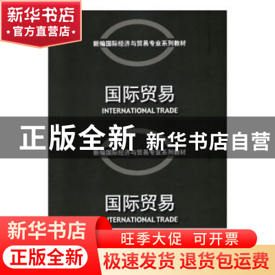正版 国际贸易 燕秋梅,刘宏主编 首都经济贸易大学出版社 978756