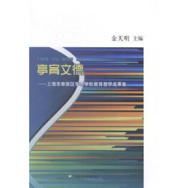 音像亭育文德:上海市奉贤区华亭学校教育教学成果集金天明主编