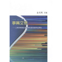 音像亭育文德:上海市奉贤区华亭学校教育教学成果集金天明主编