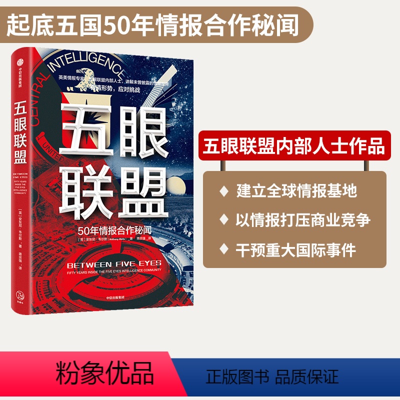 [正版] 五眼联盟 五国50年情报合作密文 安东尼韦尔斯著 知己知彼 明辨是非 应对挑战 经济科技情报 国际关系 时