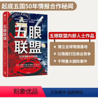 [正版] 五眼联盟 五国50年情报合作密文 安东尼韦尔斯著 知己知彼 明辨是非 应对挑战 经济科技情报 国际关系 时
