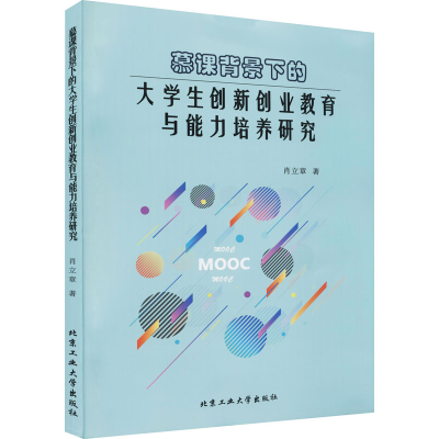 [M]慕课背景下的大学生创新创业教育与能力培养研究-9787563961719