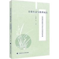 正版新书]日常生活与精神成长 以民国时期的大学生为范围的考察