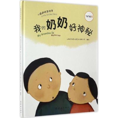 正版新书]我的奶奶好神秘上海阿凡提卡通艺术有限公司 编绘97875