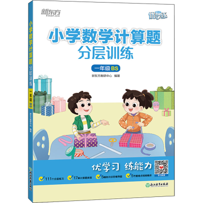 [M]小学数学计算题分层训练 1年级 BS-9787572243219