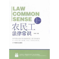 正版新书]法律行为百科全书-农民工法律常识杨璐9787109195714