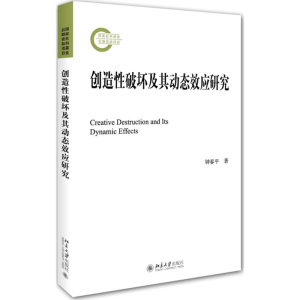 [M]创造性破坏及其动态效应研究-9787301237199