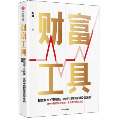 正版新书]财富工具刘诚9787521713725
