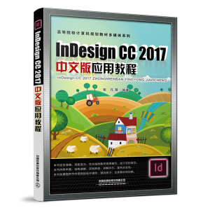 正版新书]Indesign CC 2017中文版应用教程张凡等 著97871132811