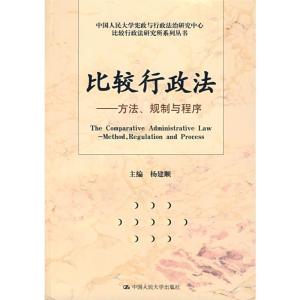 [M]比较行政法/方法 规制与程序-9787300083735