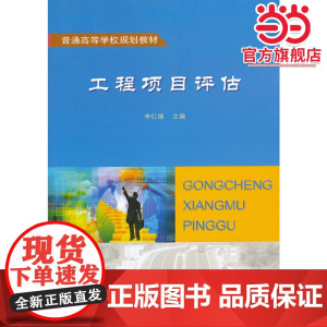 工程项目评估