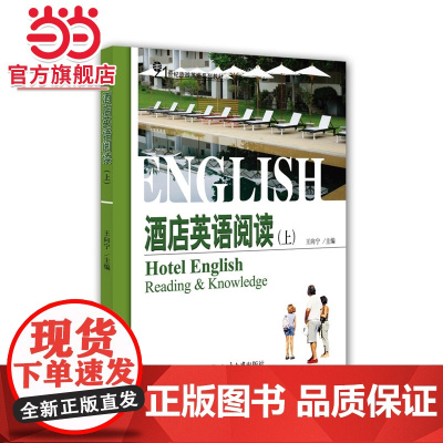 酒店英语阅读(上) 王向宁著9787301249772北京大学出版社21世纪旅游英语系列教材正版图书